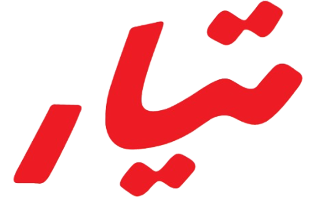 تیار